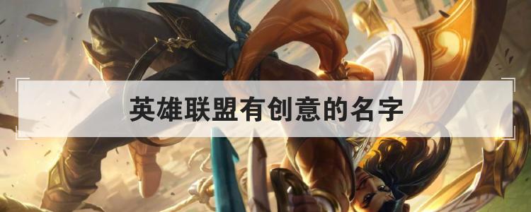 英雄联盟有创意的名字
