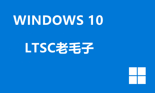 win10 LTSC老毛子