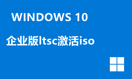 win10企业版ltsc激活iso