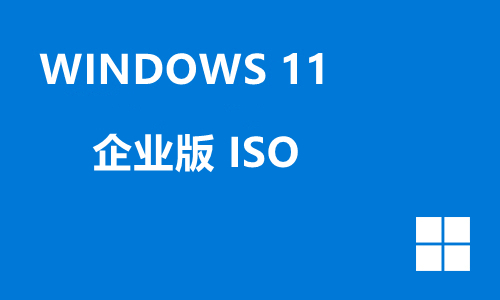 win11企业版 ISO