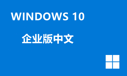 win10企业版中文