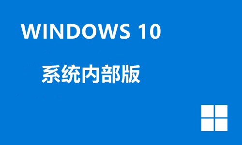 win10系统内部版