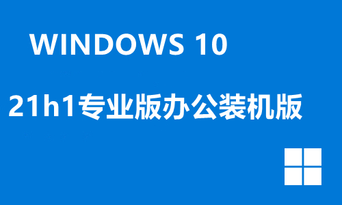 win10 21h1专业版办公装机版