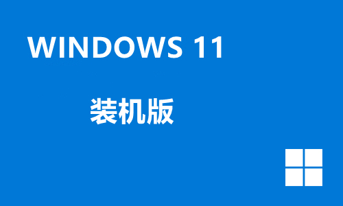 win11装机版