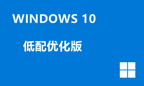 win10低配优化版