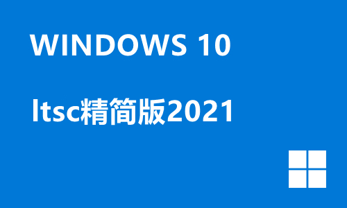 win10 ltsc精简版2021