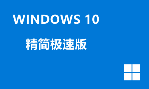 win10精简极速版