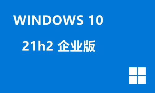 win10 21h2 企业版