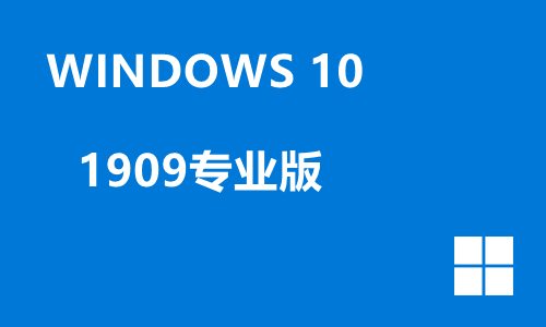 win10 1909专业版