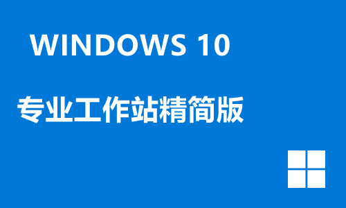 win10专业工作站精简版