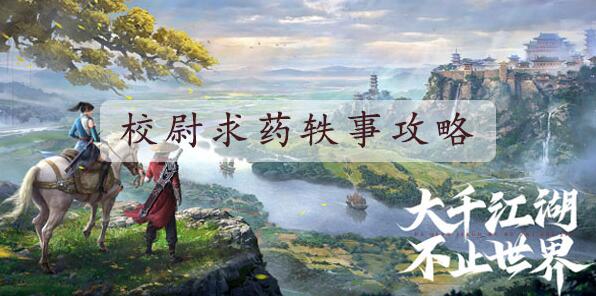 不良人3校尉求药攻略