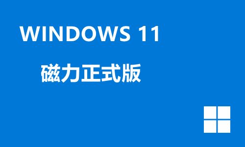 win11磁力正式版