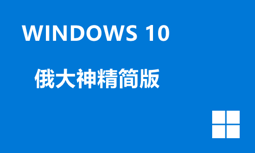 win10俄大神精简版