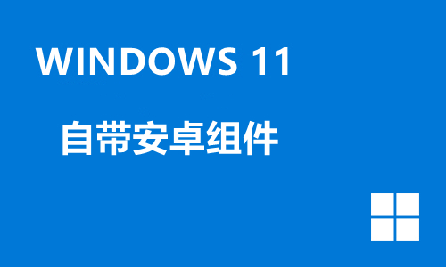 win11自带安卓组件