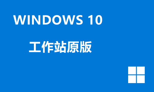 win10工作站原版