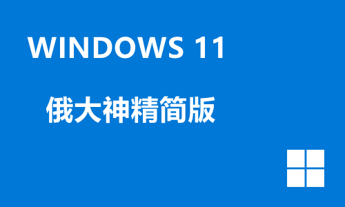 win11俄大神精简版