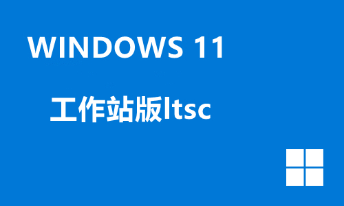 win11工作站版ltsc