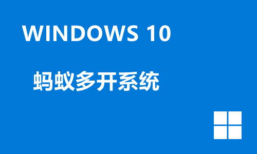 win10蚂蚁多开系统