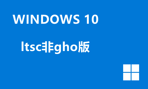 win10 ltsc非gho版