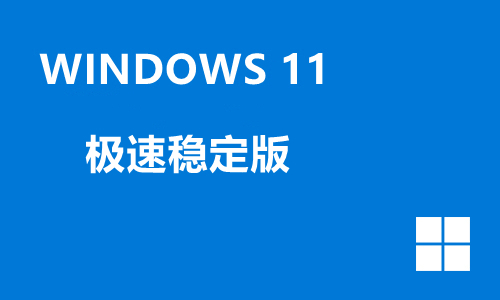 win11极速稳定版