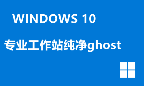 win10专业工作站纯净ghost
