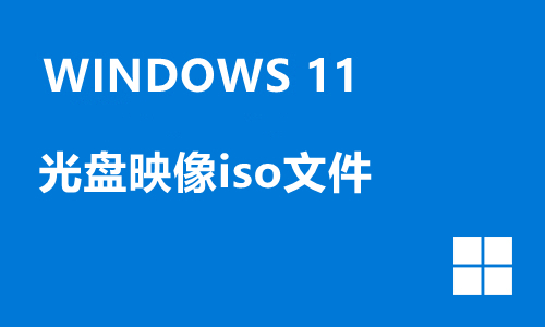 win11光盘映像iso文件