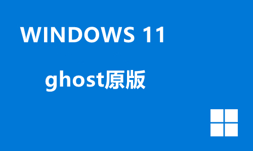 win11ghost原版