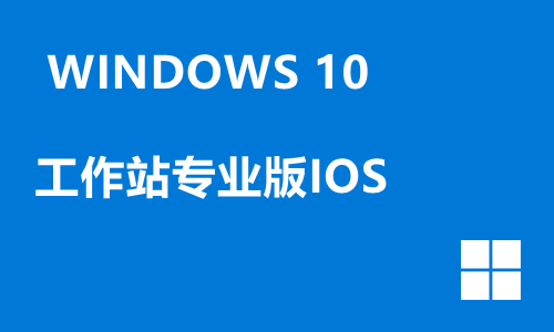 win10工作站专业版IOS