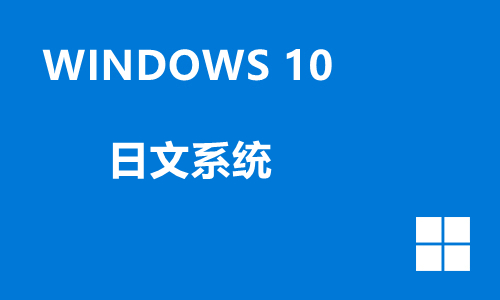 win10日文系统