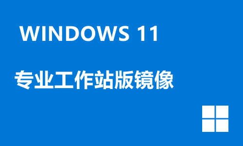 win11专业工作站版镜像