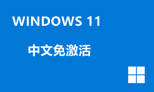 win11中文免激活