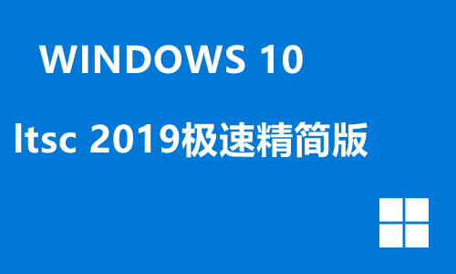 win10 ltsc 2019极速精简版