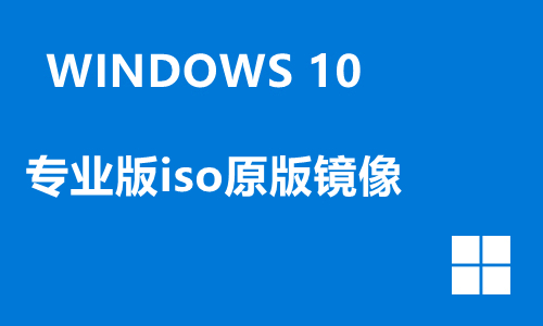 win10专业版iso原版镜像