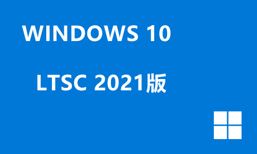 win10 LTSC 2021版