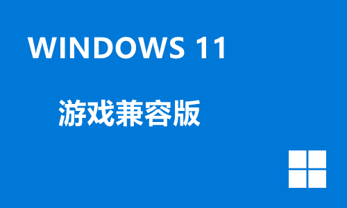 win11游戏兼容版