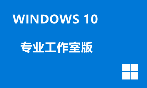 win10专业工作室版