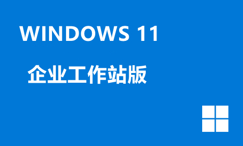 win11企业工作站版