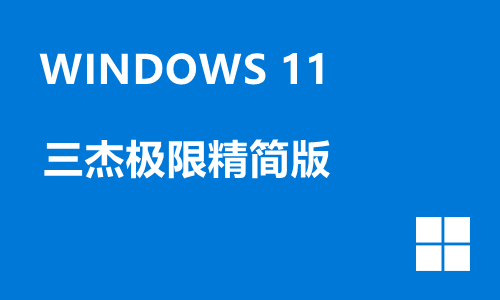 win11三杰极限精简版