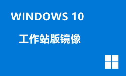 win10工作站版镜像