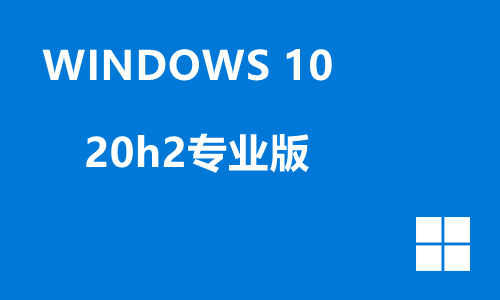 win10 20h2专业版