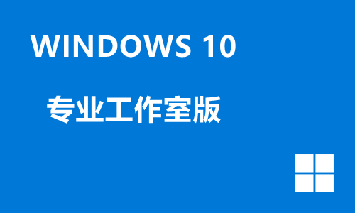 windows10专业工作室版