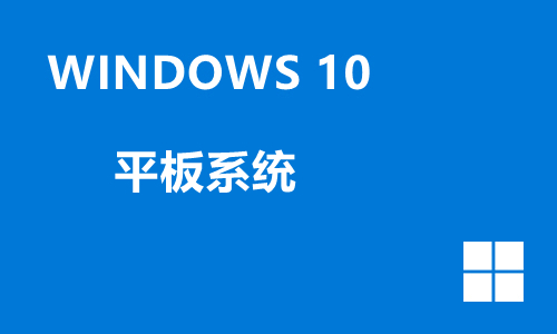 win10平板系统