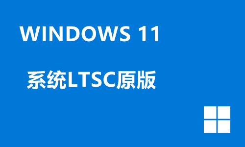 win11系统LTSC原版