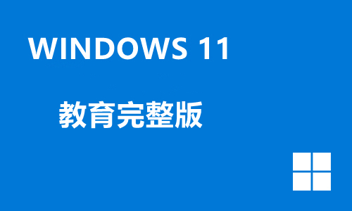 win11教育完整版
