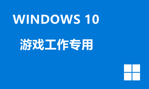 win10游戏工作专用