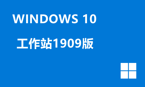 win10工作站1909版