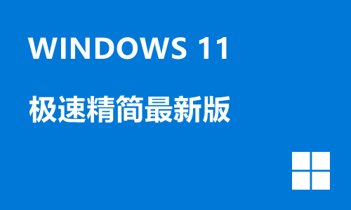 win11极速精简最新版
