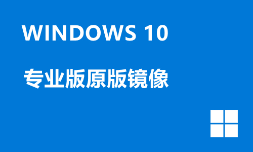 win10专业版原版镜像