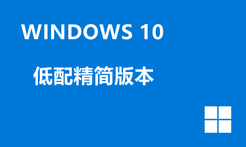 win10低配精简版本