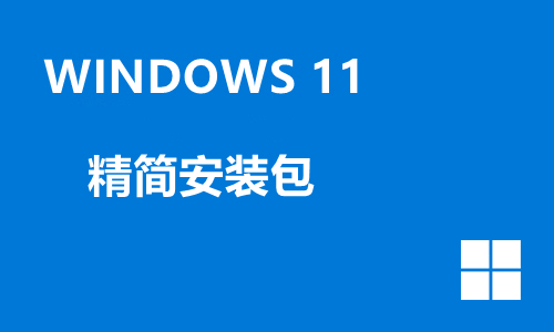 win11精简安装包